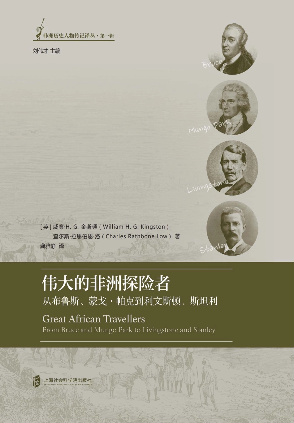 非洲历史人物传记译丛伟大的非洲探险者从布鲁斯蒙戈·帕克到利文斯顿斯坦利_陈慧慧责编；刘伟才总主编；龚雅静译；（英）威廉·H.G.金斯顿查尔斯·拉思伯恩·洛.pdf_第1页