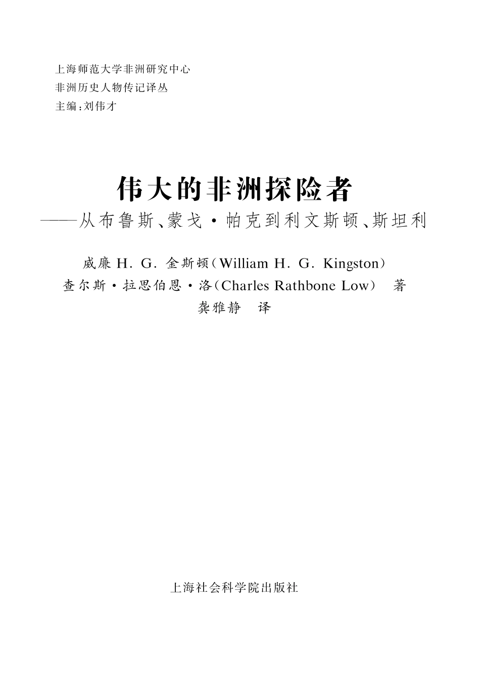 非洲历史人物传记译丛伟大的非洲探险者从布鲁斯蒙戈·帕克到利文斯顿斯坦利_陈慧慧责编；刘伟才总主编；龚雅静译；（英）威廉·H.G.金斯顿查尔斯·拉思伯恩·洛.pdf_第2页