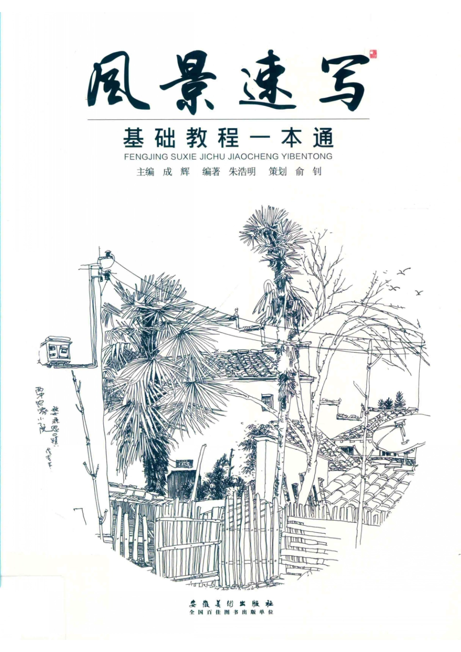 风景速写基础教程一本通_成辉主编.pdf_第1页