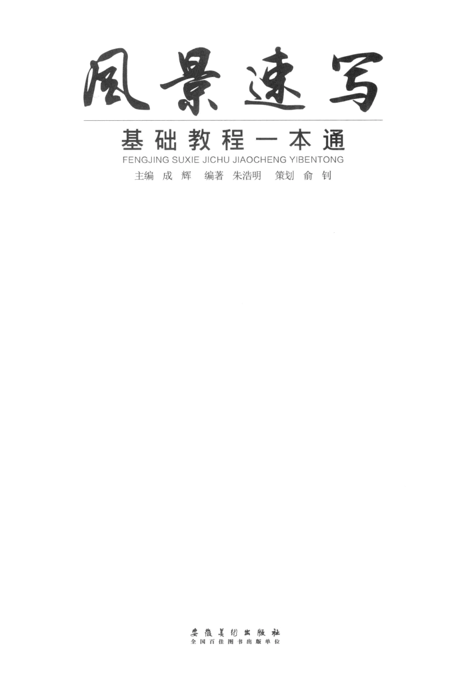 风景速写基础教程一本通_成辉主编.pdf_第2页