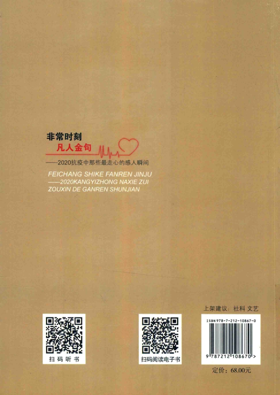 非常时刻凡人金句2020抗疫中那些最走心的感人瞬间_中共中央宣传部《学习强国》学习平台编.pdf_第2页