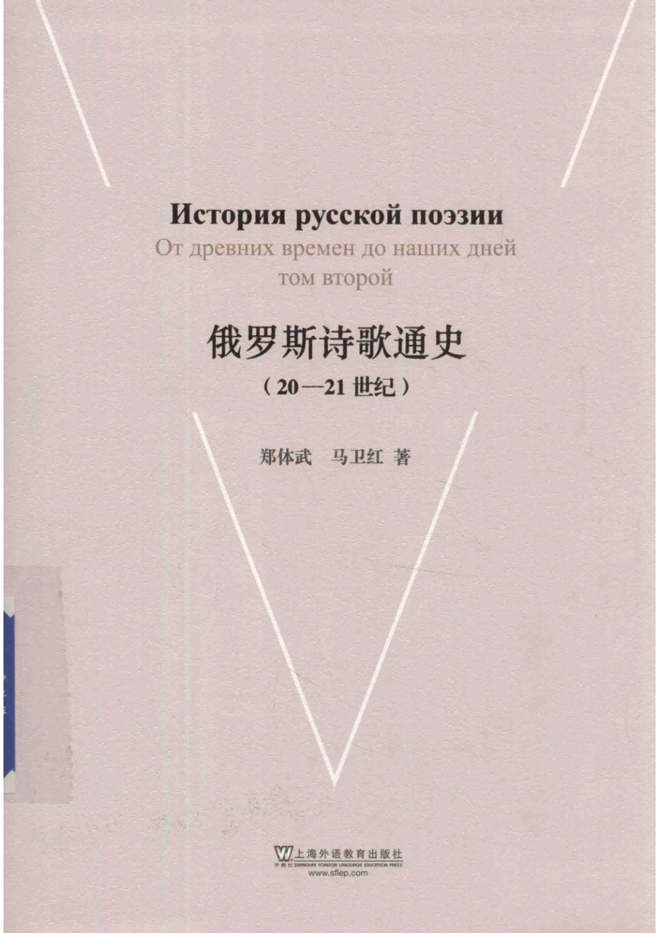 俄罗斯诗歌通史20-21世纪_郑体武马卫红著.pdf_第1页