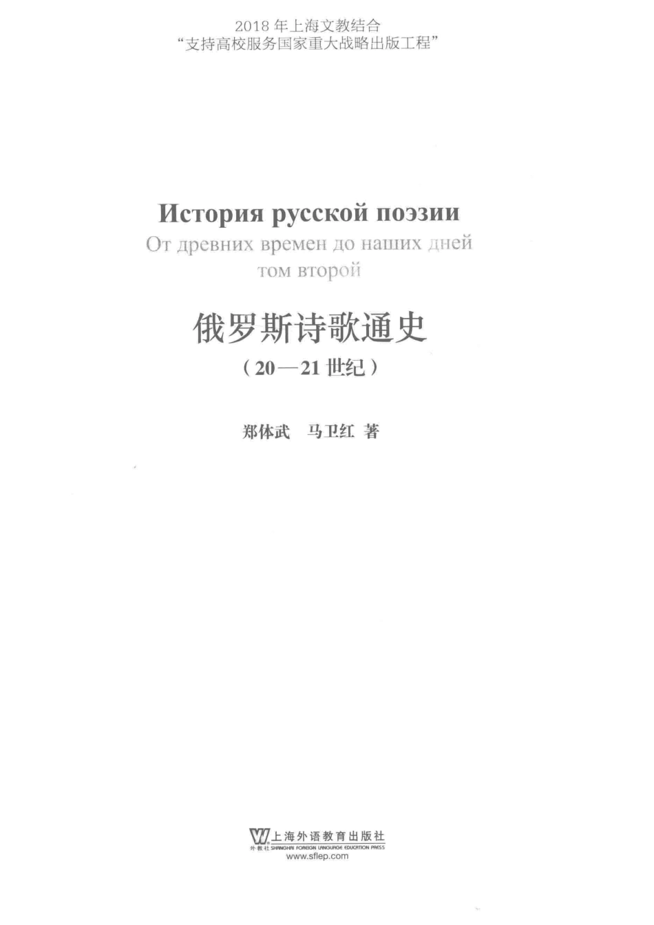 俄罗斯诗歌通史20-21世纪_郑体武马卫红著.pdf_第2页