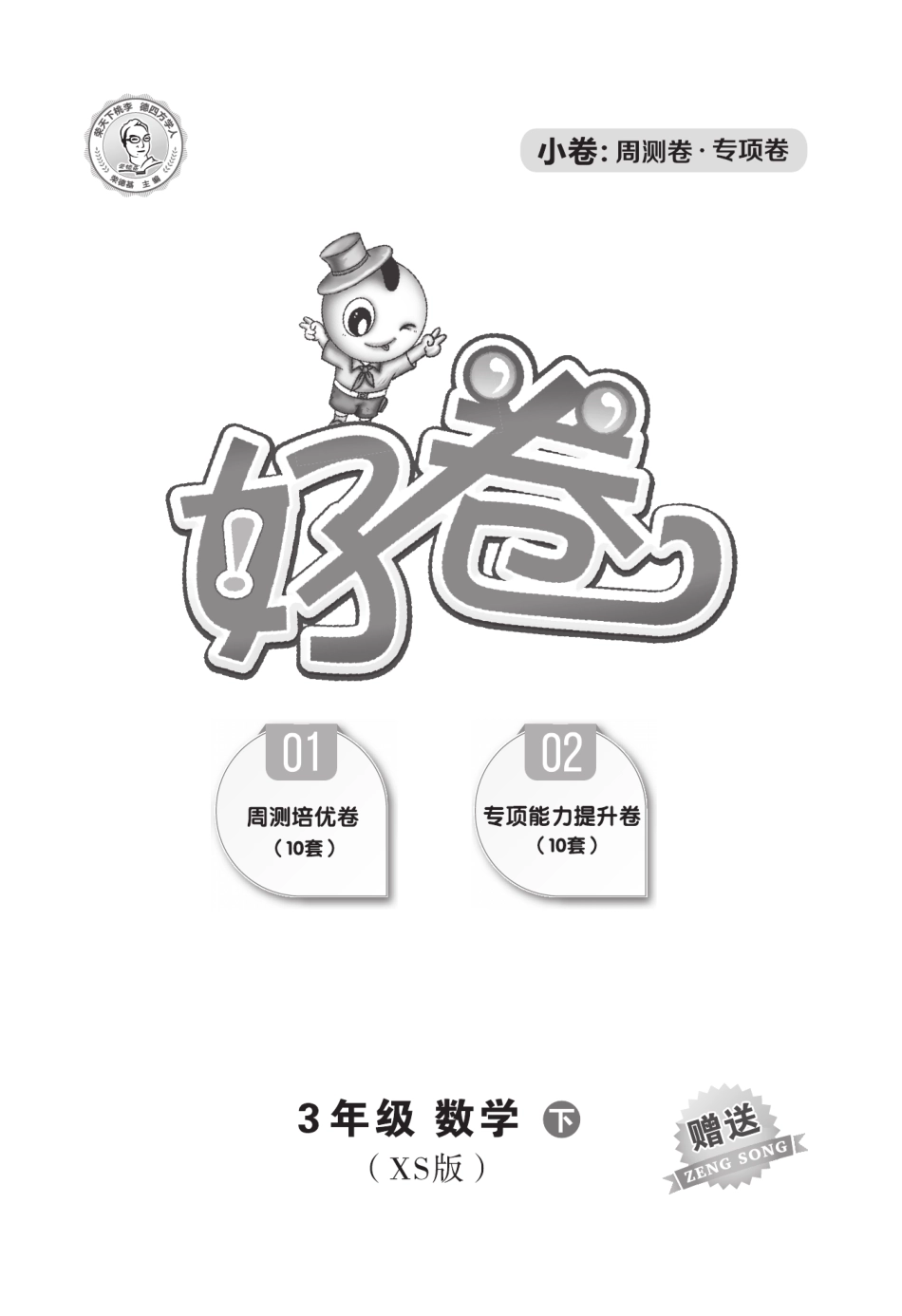 典中点好卷-小卷西师大版3年级下册.pdf_第1页