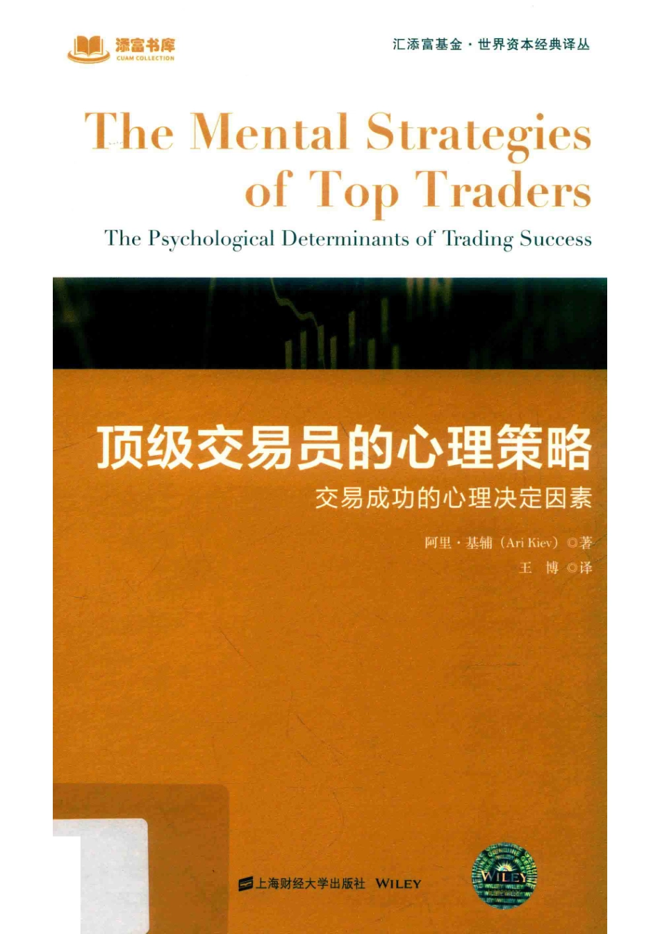 顶级交易员的心理策略交易成功的心理决定因素引进版_陈佶责任编辑；（美）阿里·基辅(1).pdf_第1页