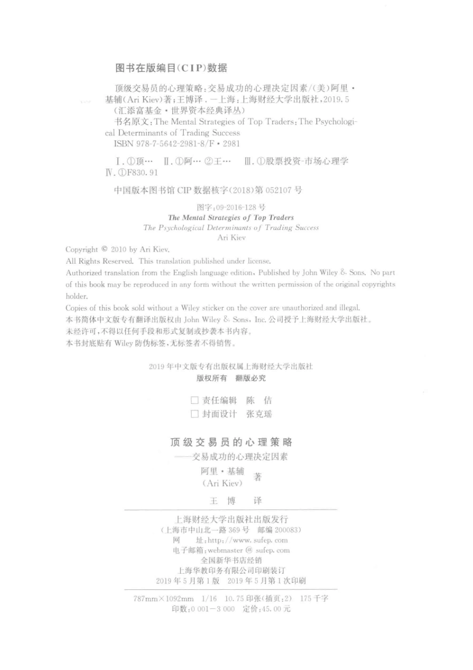 顶级交易员的心理策略交易成功的心理决定因素引进版_陈佶责任编辑；（美）阿里·基辅(1).pdf_第3页