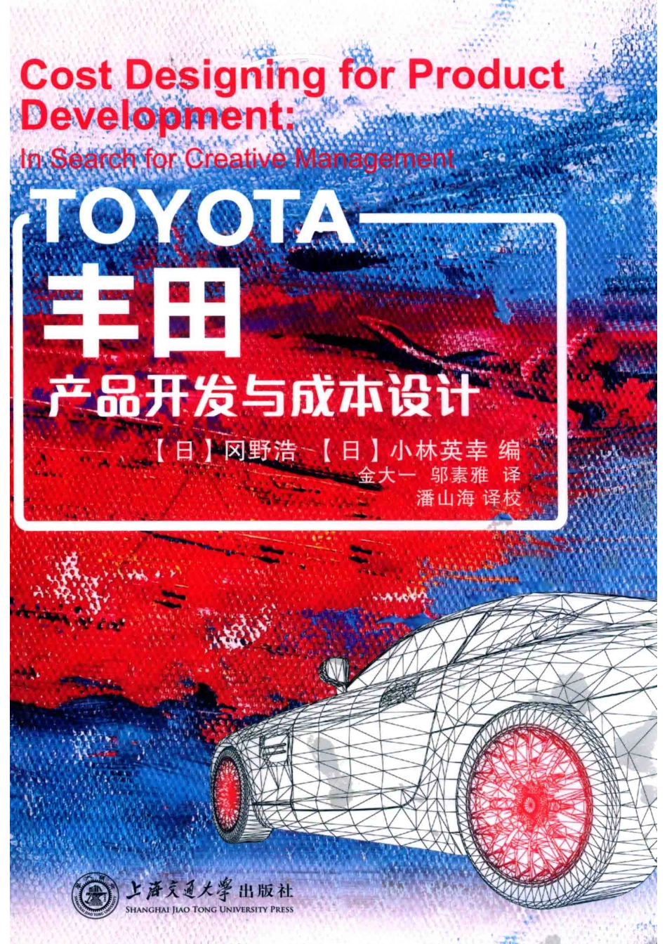 丰田产品开发与成本设计_（日）冈野浩（日）小林英幸编；金大一邬素雅译.pdf_第1页