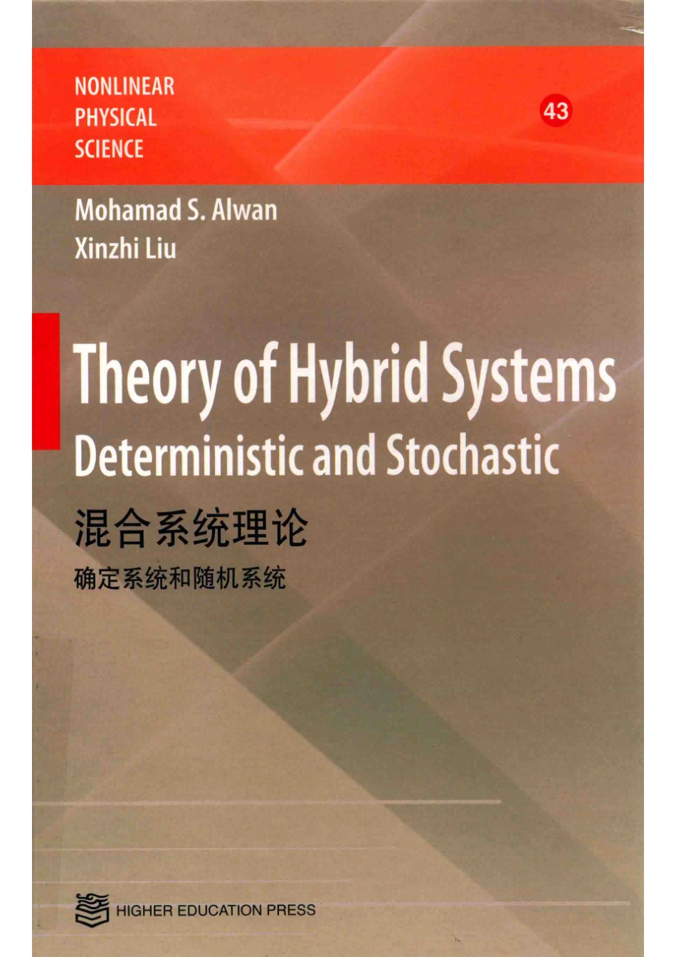 非线性物理科学混合系统理论确定系统和随机系统_（加）穆罕默德·阿尔万（Mohamad S.Alwan）（加）刘新芝著.pdf_第1页