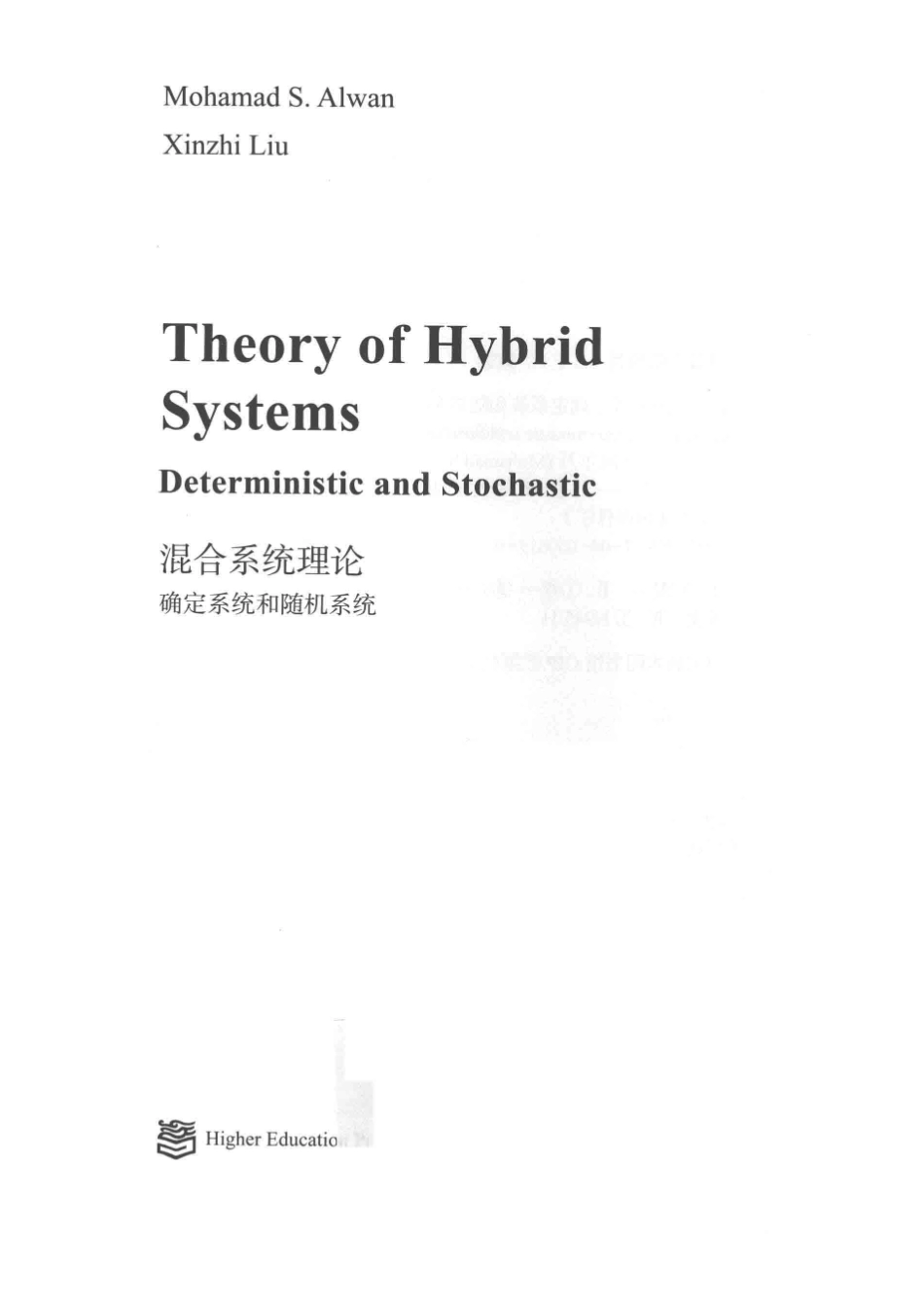 非线性物理科学混合系统理论确定系统和随机系统_（加）穆罕默德·阿尔万（Mohamad S.Alwan）（加）刘新芝著.pdf_第2页