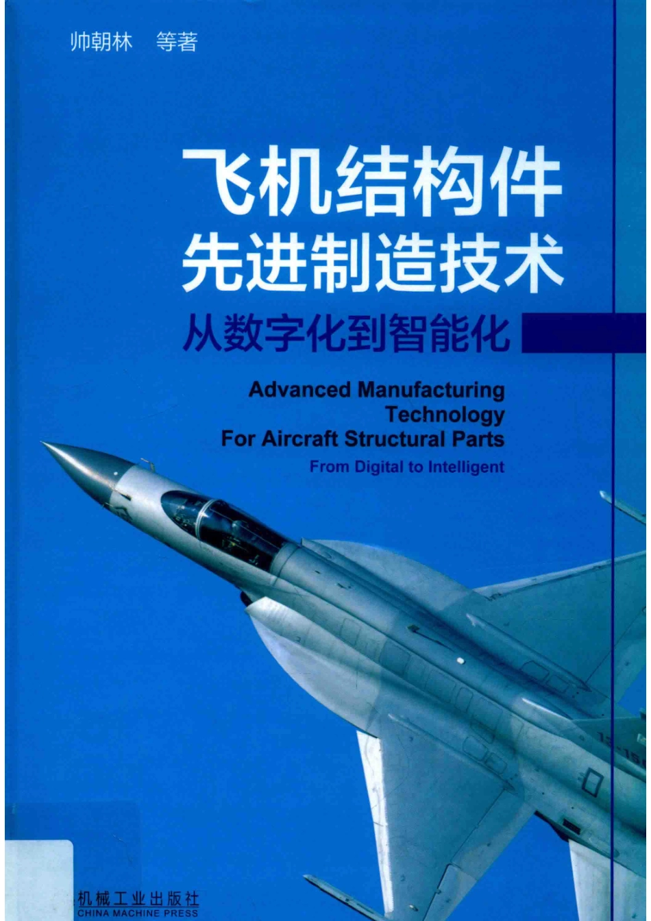飞机结构件先进制造技术_帅朝林刘大炜牟文平等著.pdf_第1页