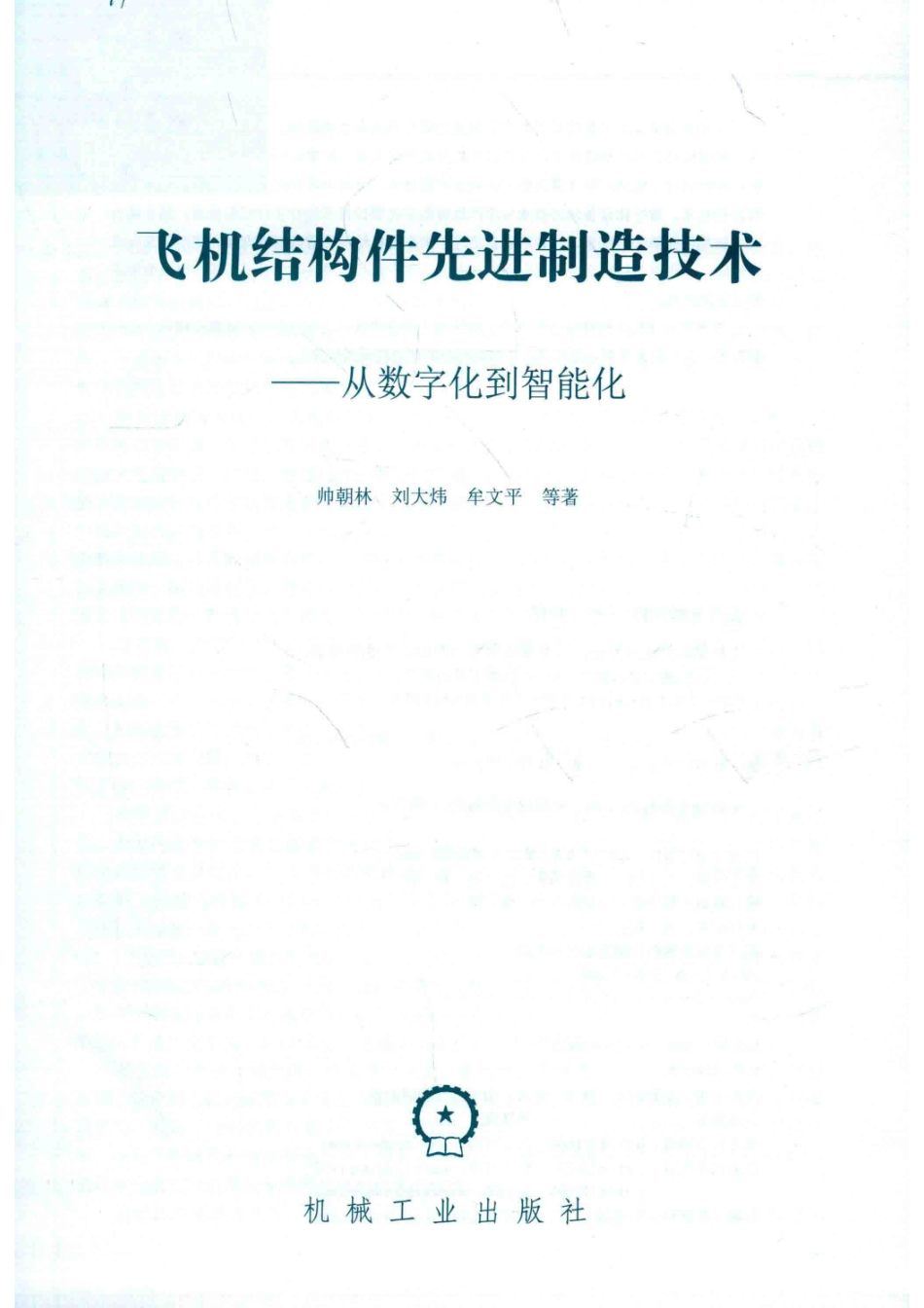 飞机结构件先进制造技术_帅朝林刘大炜牟文平等著.pdf_第2页