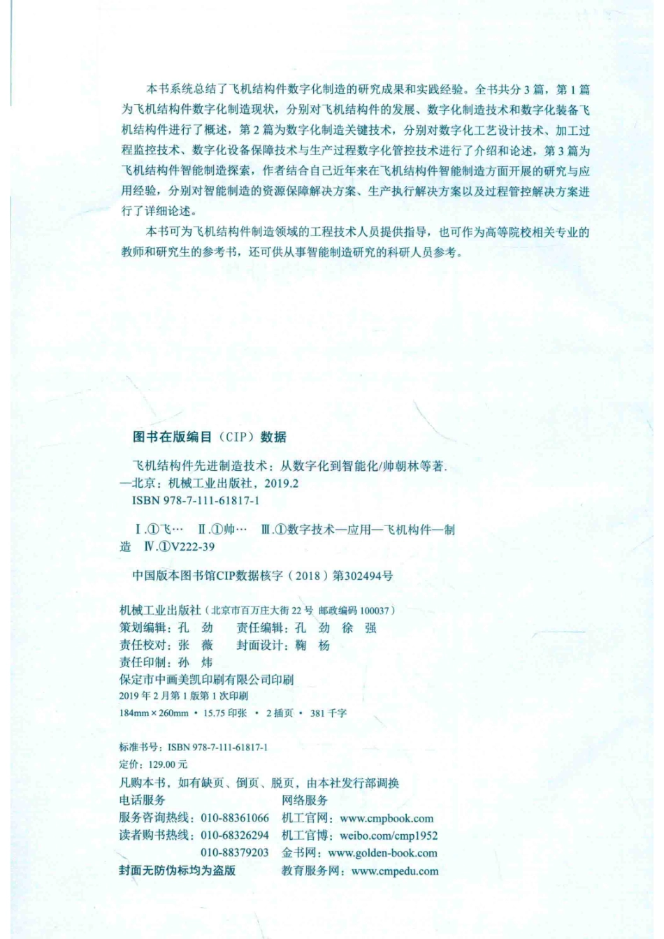 飞机结构件先进制造技术_帅朝林刘大炜牟文平等著.pdf_第3页