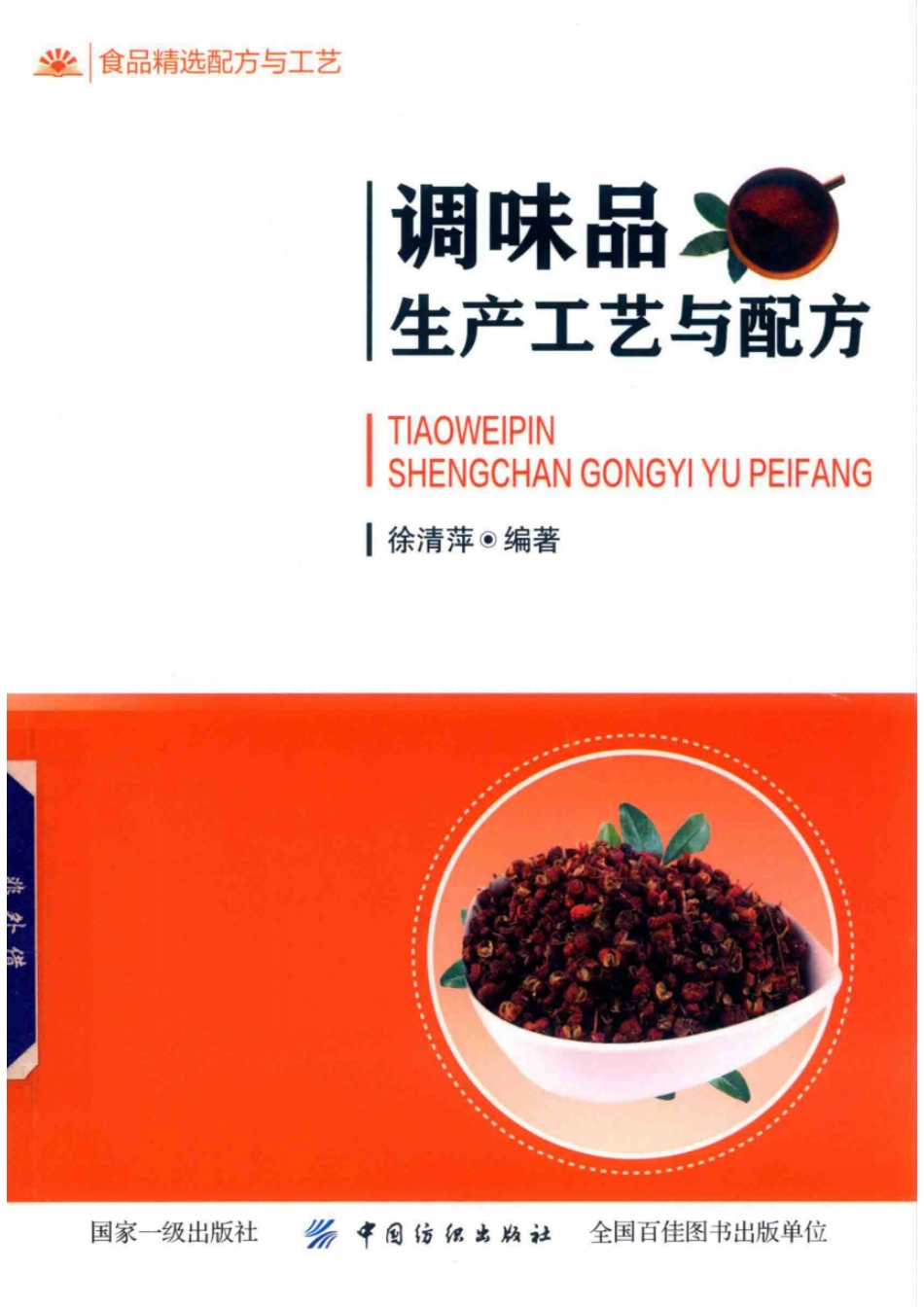 调味品生产工艺与配方_徐清萍编著.pdf_第1页