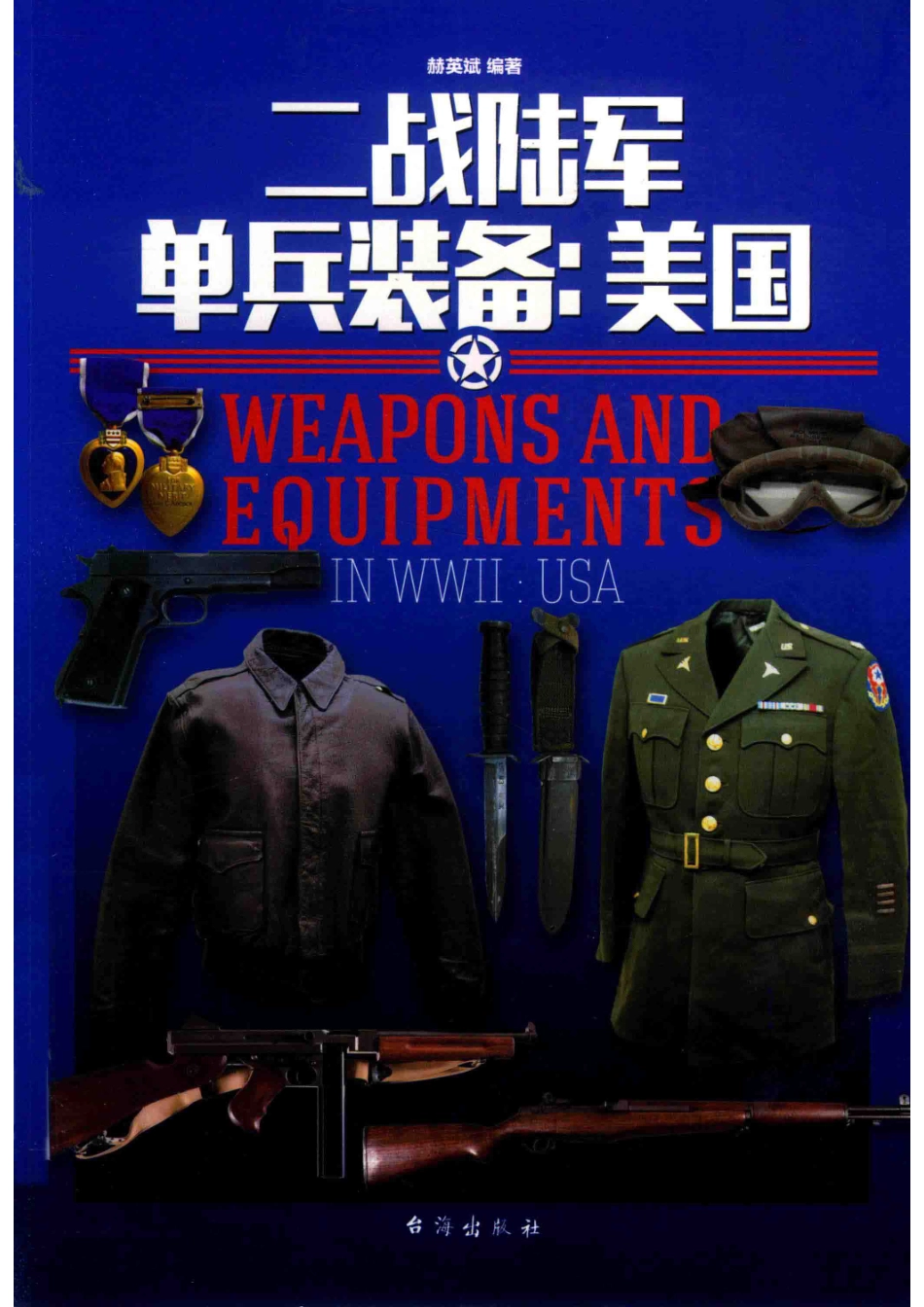 二战陆军单兵装备美国_赫英斌著.pdf_第1页