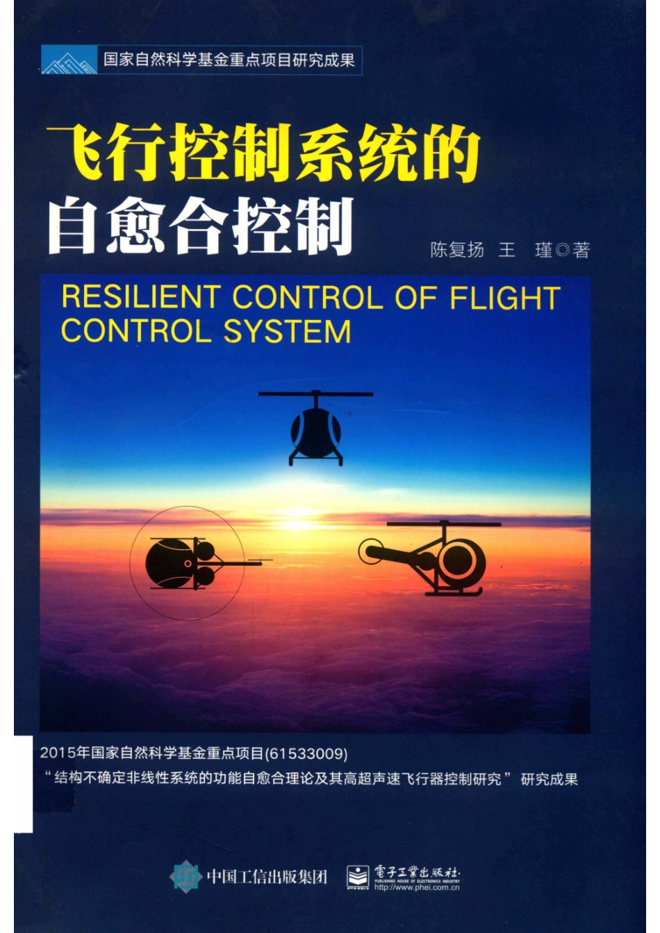 飞行控制系统的自愈合控制_陈复扬王瑾著.pdf_第1页