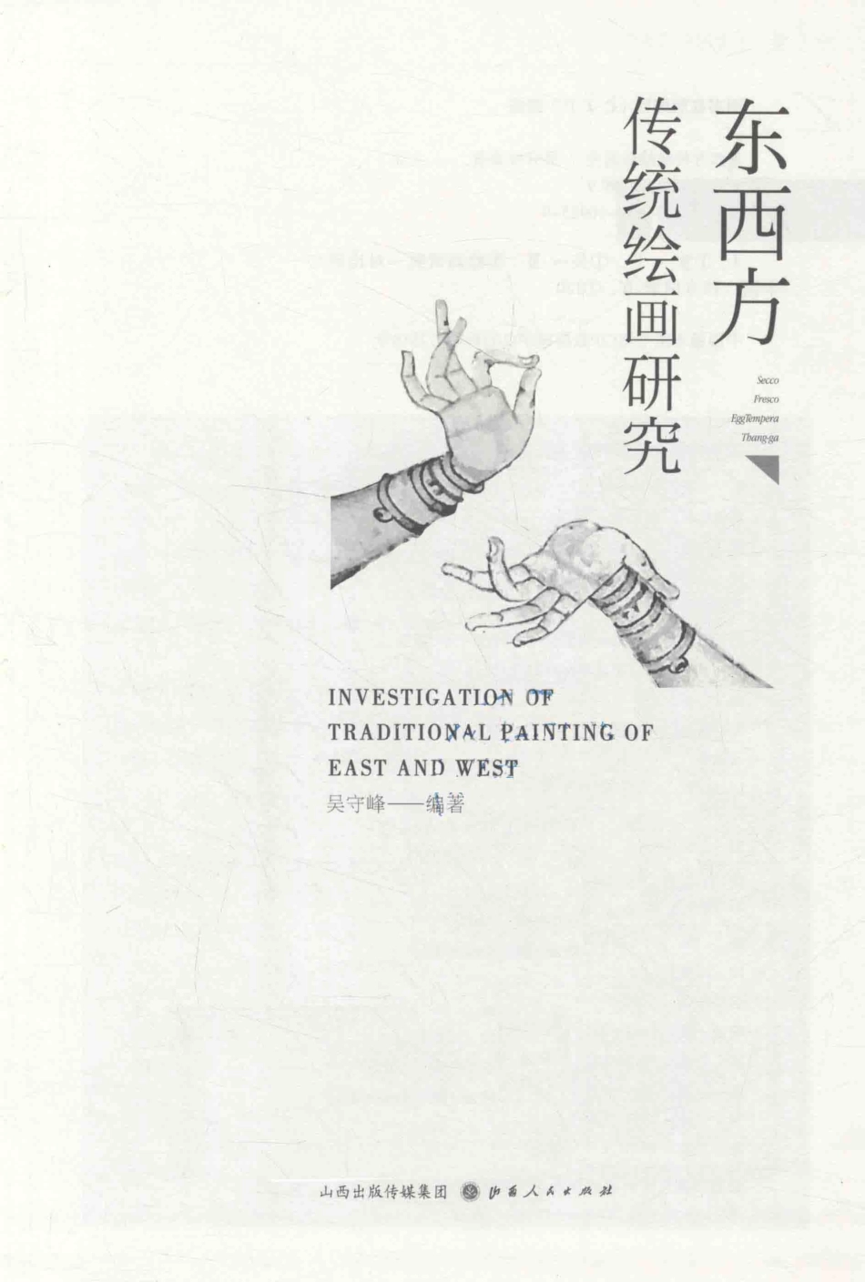 东西方传统绘画研究_吴守峰.pdf_第3页