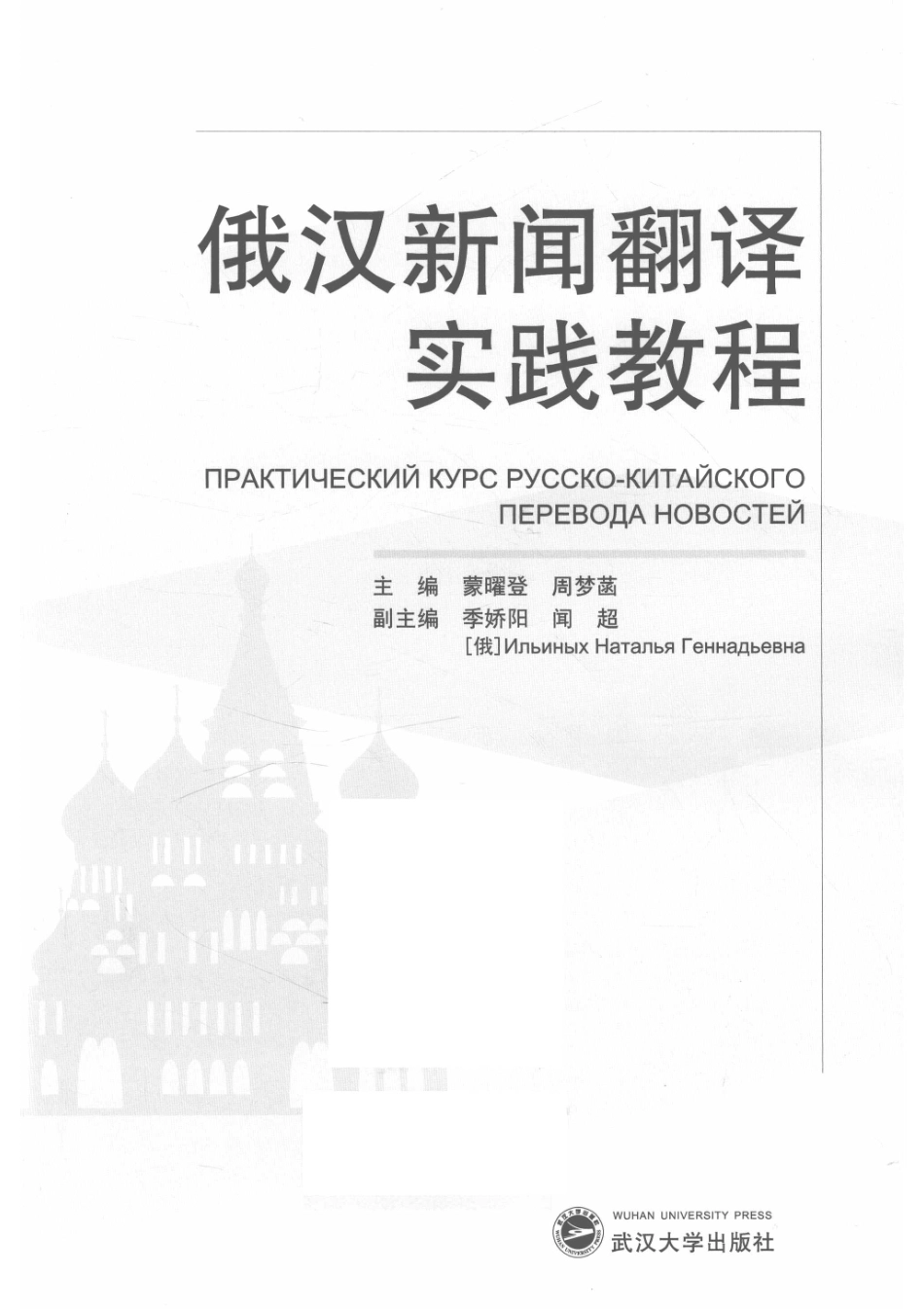 俄汉新闻翻译实践教程_蒙曜登周梦菡主编；季娇阳闻超副主编.pdf_第3页