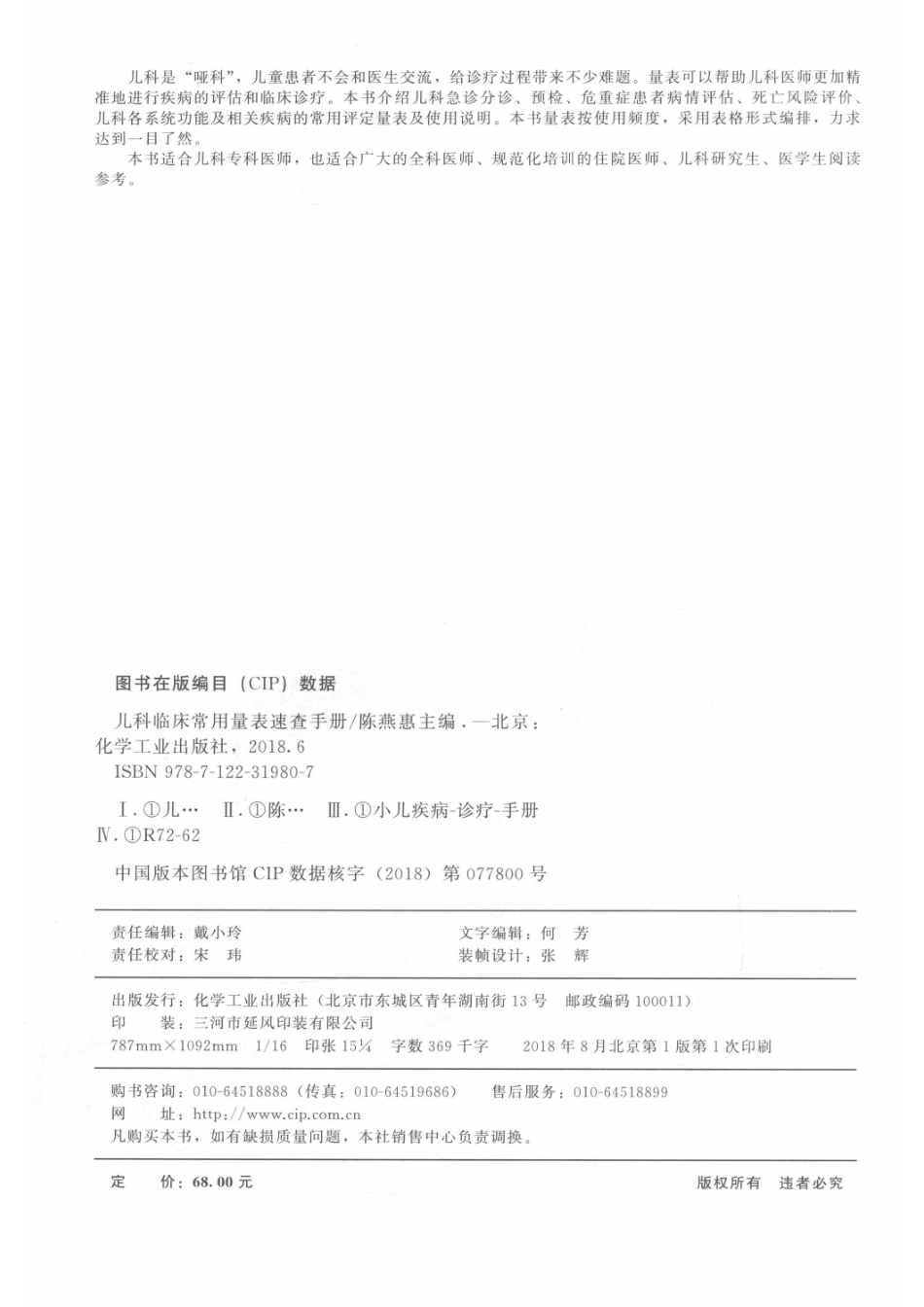 儿科临床常用量表速查手册_陈燕惠主编.pdf_第3页