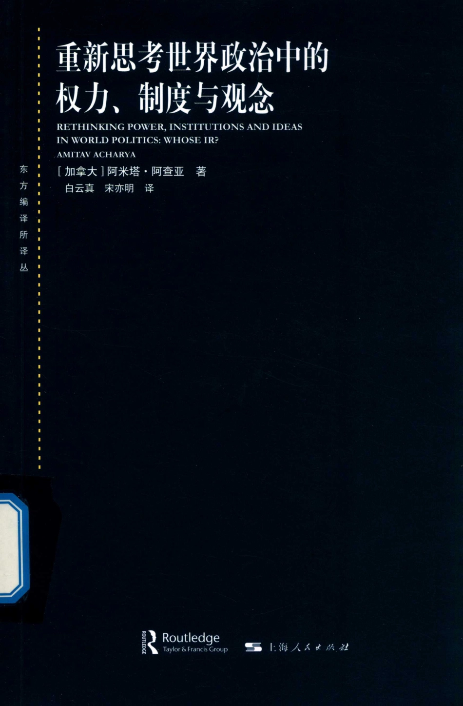 东方编译所译丛重新思考世界政治中的权力、制度与观念_白云真宋亦明译；（加）阿米塔·阿查亚.pdf_第1页