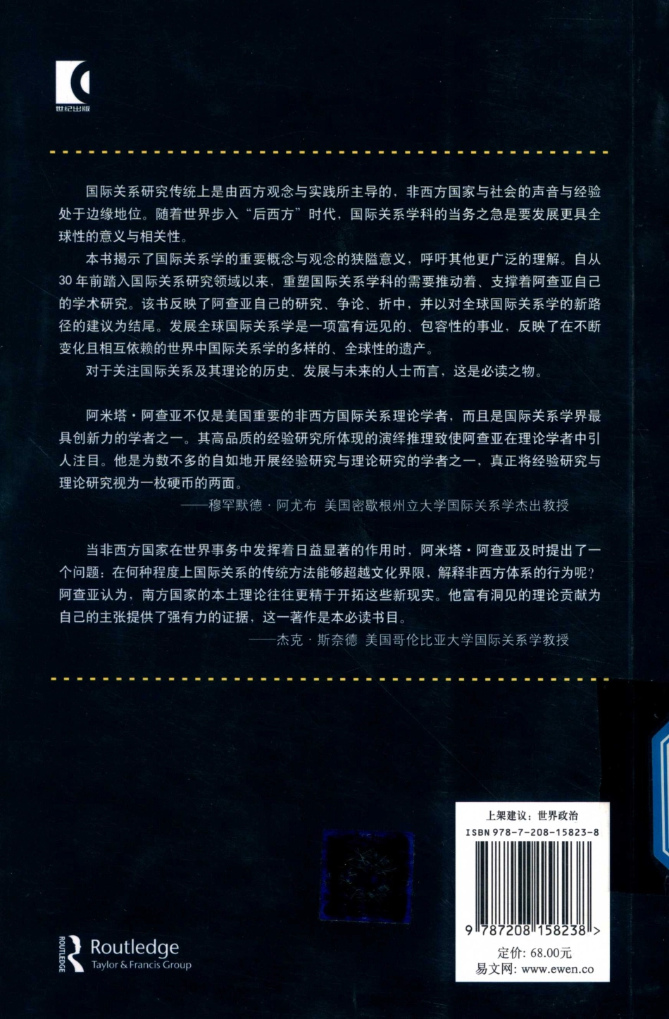 东方编译所译丛重新思考世界政治中的权力、制度与观念_白云真宋亦明译；（加）阿米塔·阿查亚.pdf_第2页