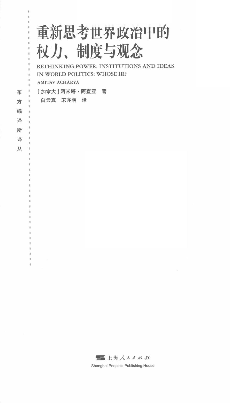 东方编译所译丛重新思考世界政治中的权力、制度与观念_白云真宋亦明译；（加）阿米塔·阿查亚.pdf_第3页