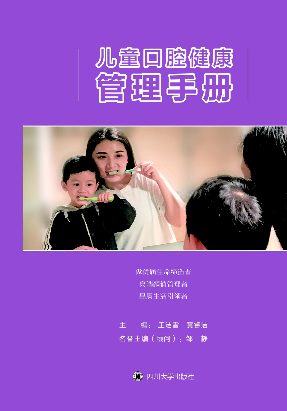 儿童口腔健康管理手册_王洁雪黄睿洁主编.pdf_第1页