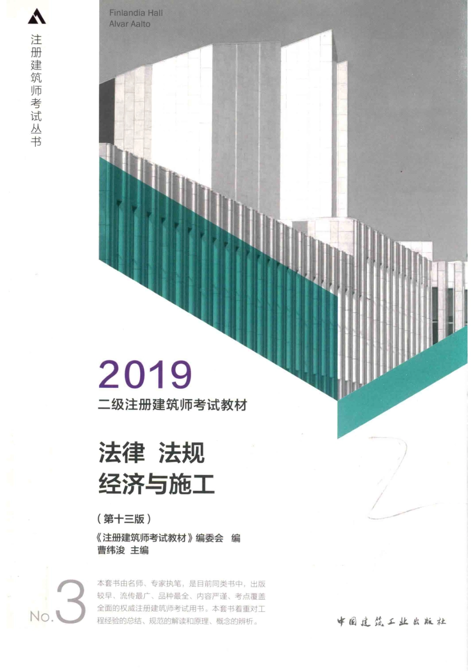 二级注册建筑师考试教材3法律法规经济与施工第13版_《注册建筑师考试教材》编委会编；曹纬浚主编.pdf_第1页