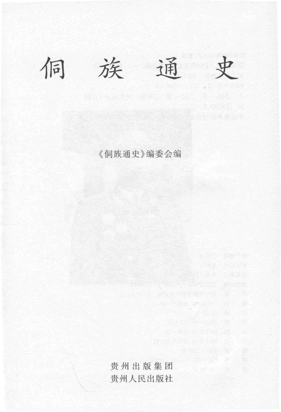 侗族通史上_《侗族通史》编委会编.pdf_第2页