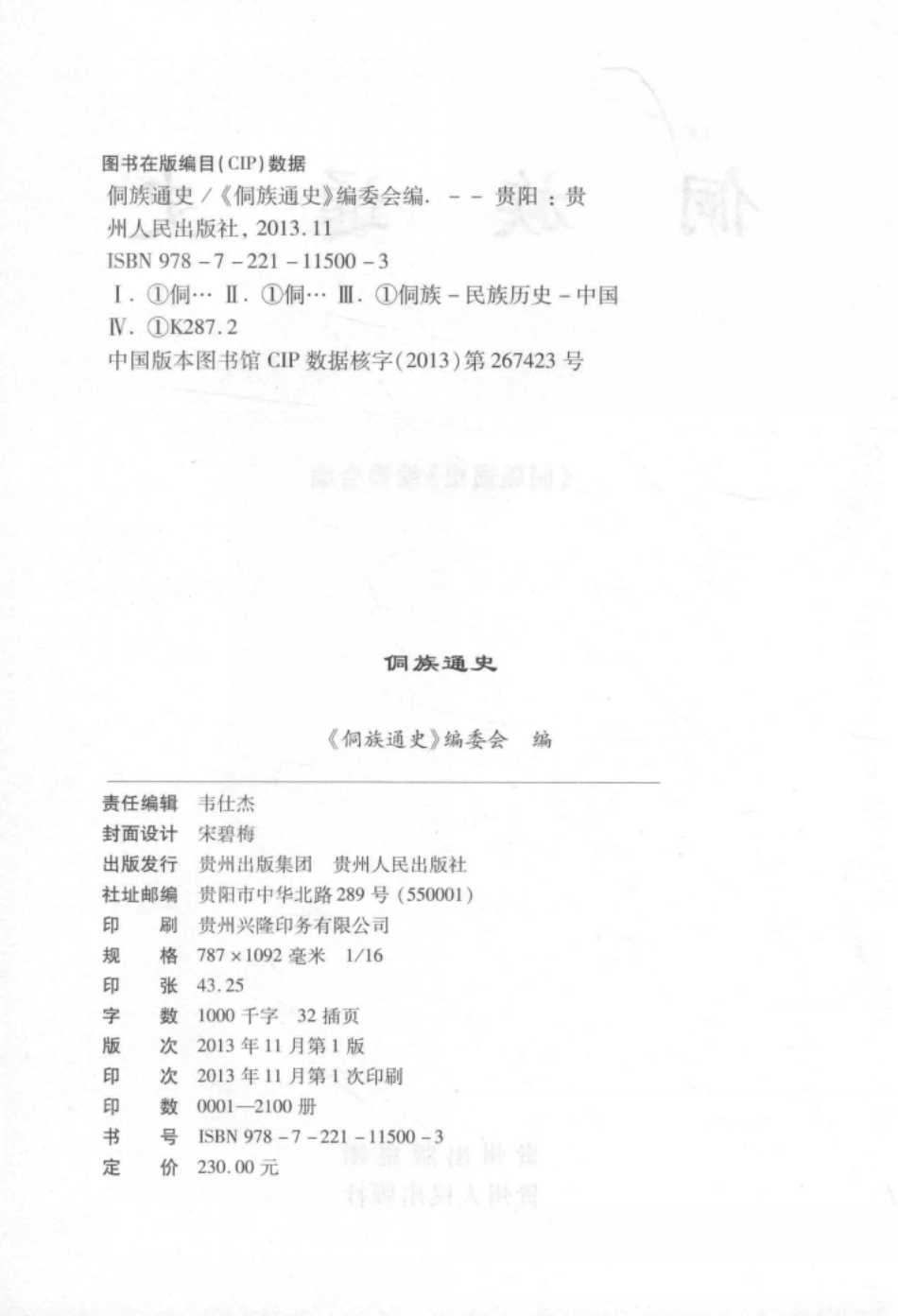 侗族通史上_《侗族通史》编委会编.pdf_第3页