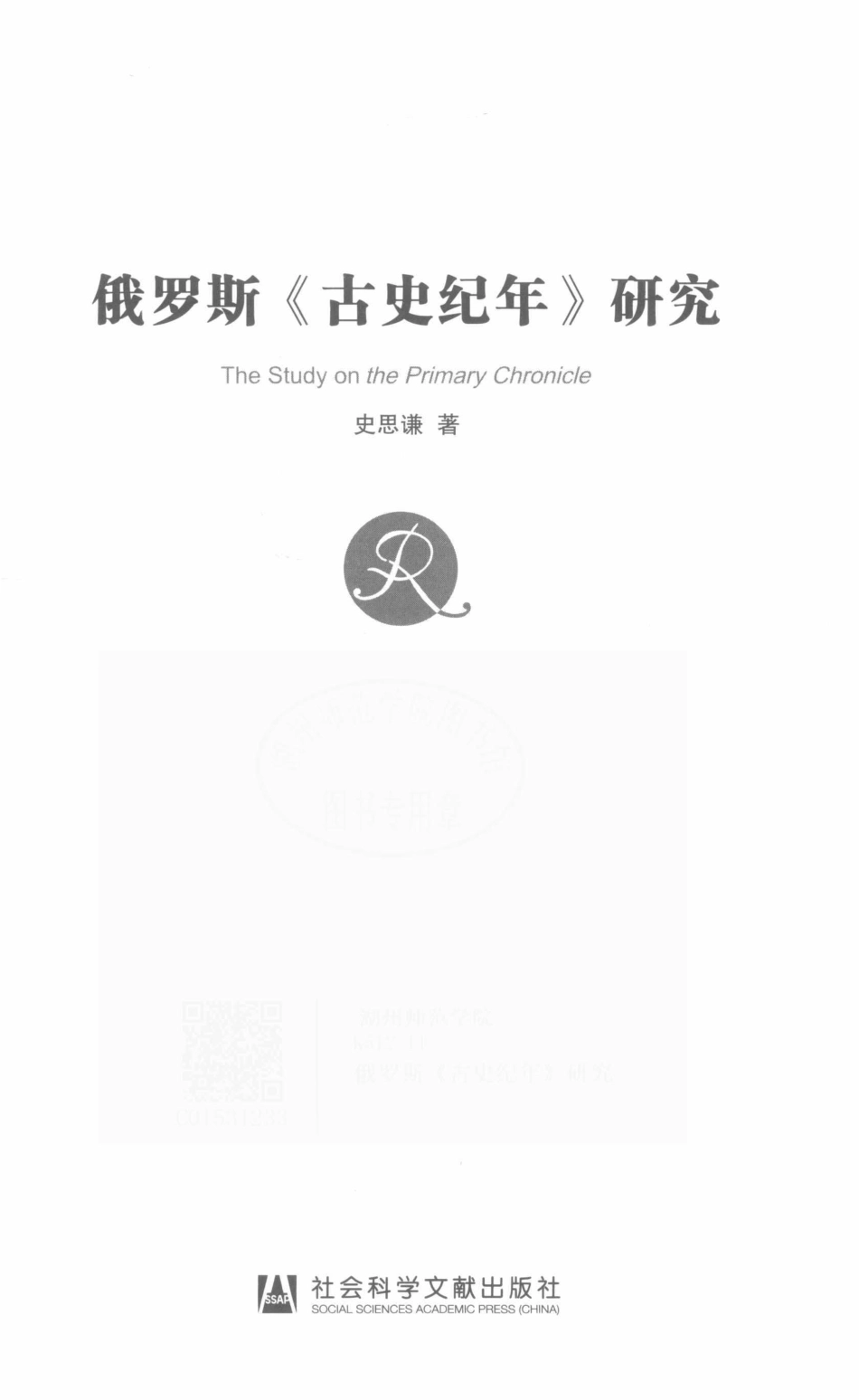 俄罗斯古史纪年研究.pdf_第3页