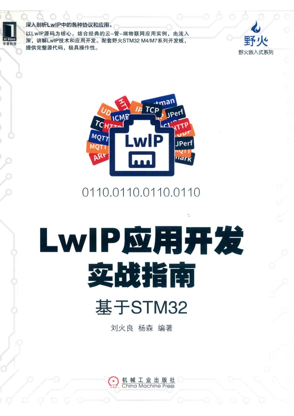 电子与嵌入式系统设计丛书LWIP应用开发实战指南基于STM32_（中国）刘火良杨森.pdf_第1页