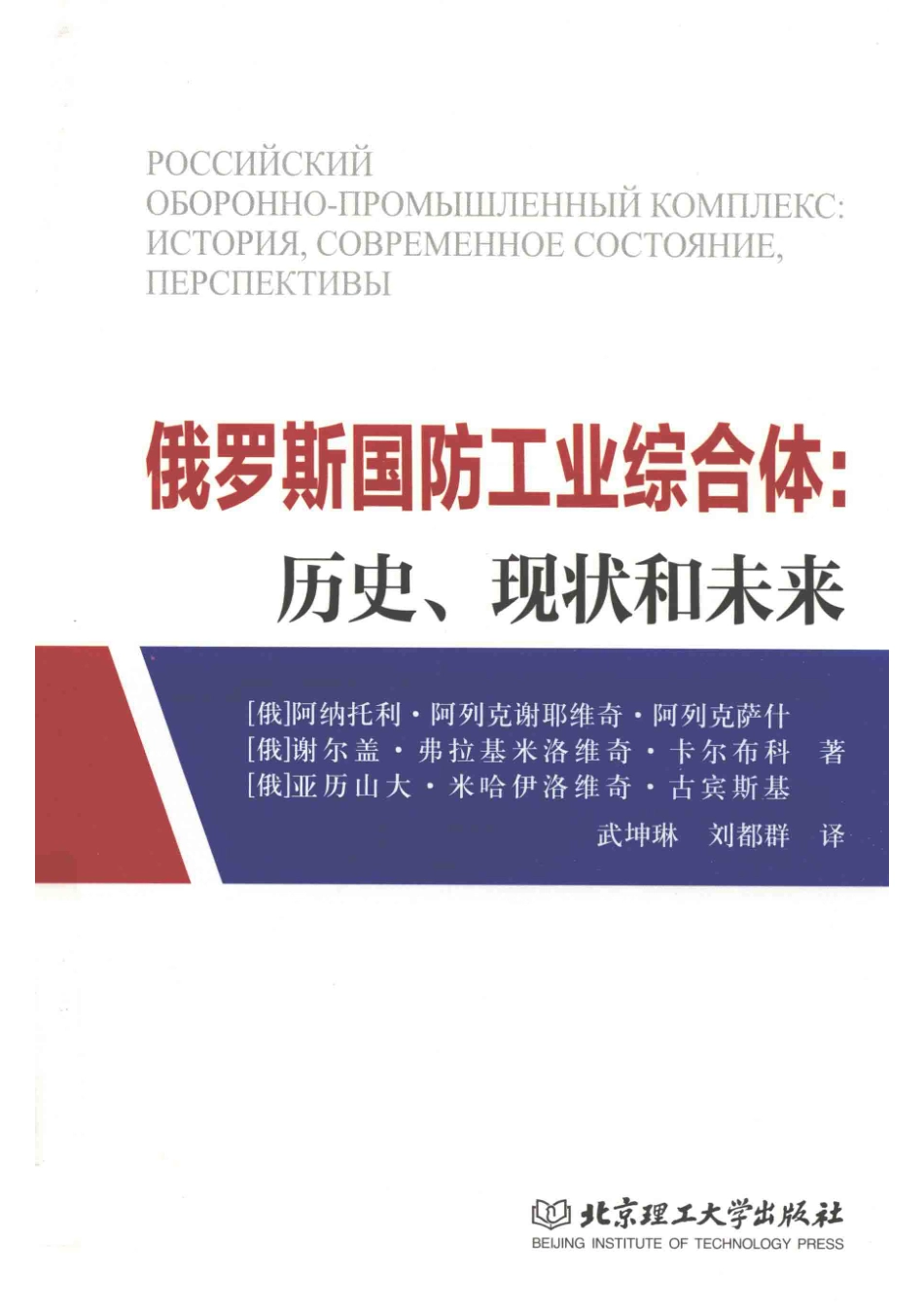 俄罗斯国防工业综合体历史、现状和未来_（俄）阿纳托利·阿列克谢耶维奇·阿列克萨什（俄）谢尔盖·弗拉基米洛维奇·卡尔布科等著.pdf_第1页