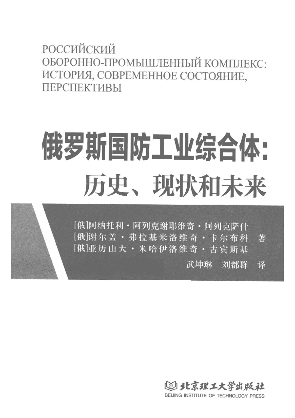 俄罗斯国防工业综合体历史、现状和未来_（俄）阿纳托利·阿列克谢耶维奇·阿列克萨什（俄）谢尔盖·弗拉基米洛维奇·卡尔布科等著.pdf_第2页