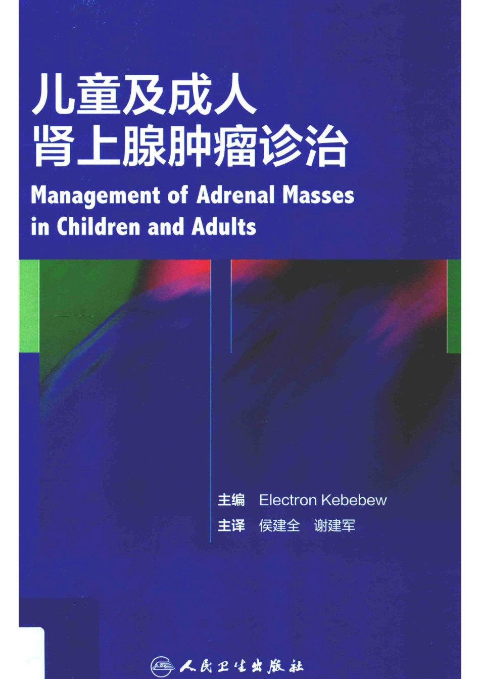 儿童及成人肾上腺肿瘤诊治_（美）埃雷克特龙·克贝夫（Electron Kebebew）主编.pdf_第1页