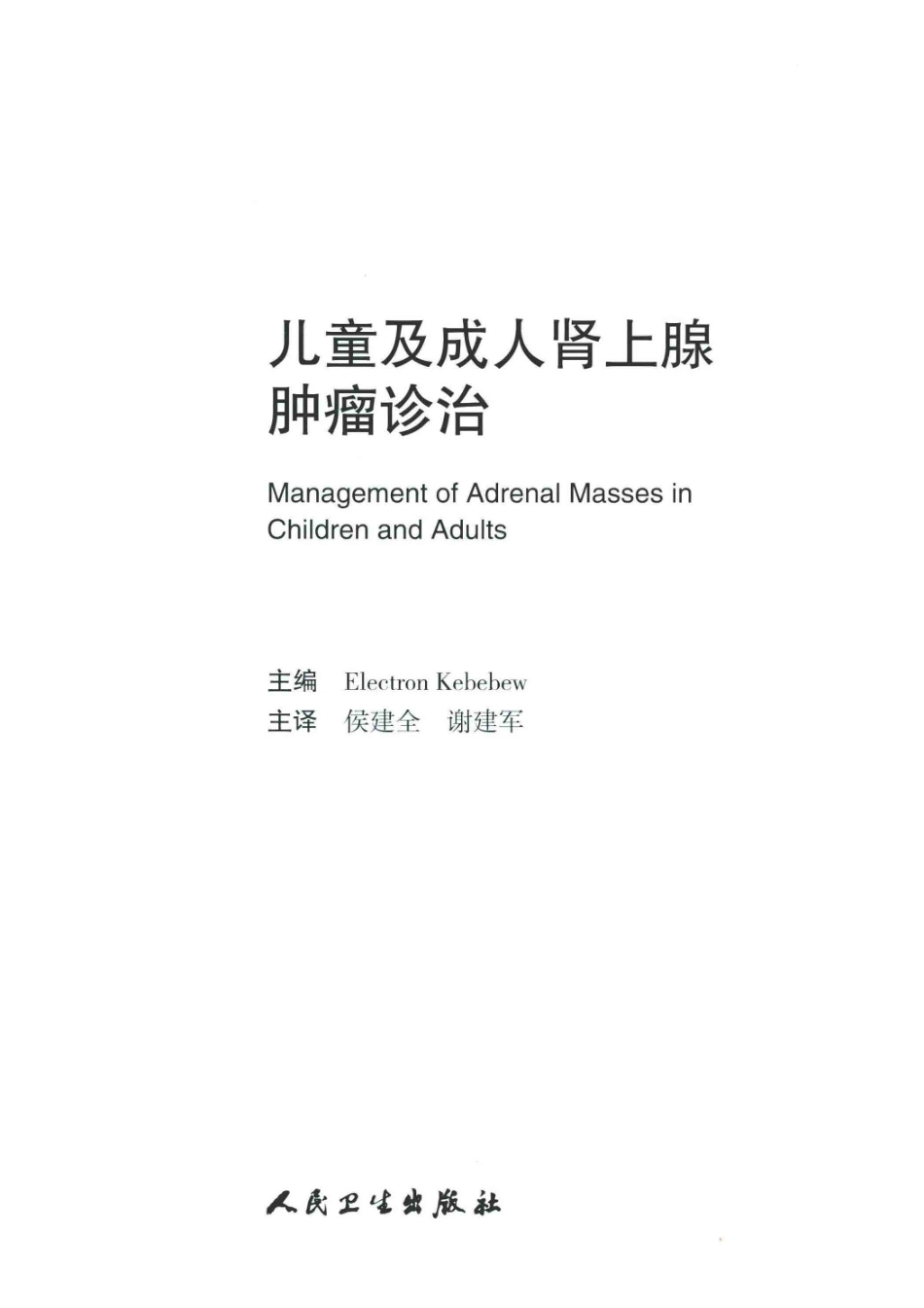 儿童及成人肾上腺肿瘤诊治_（美）埃雷克特龙·克贝夫（Electron Kebebew）主编.pdf_第2页