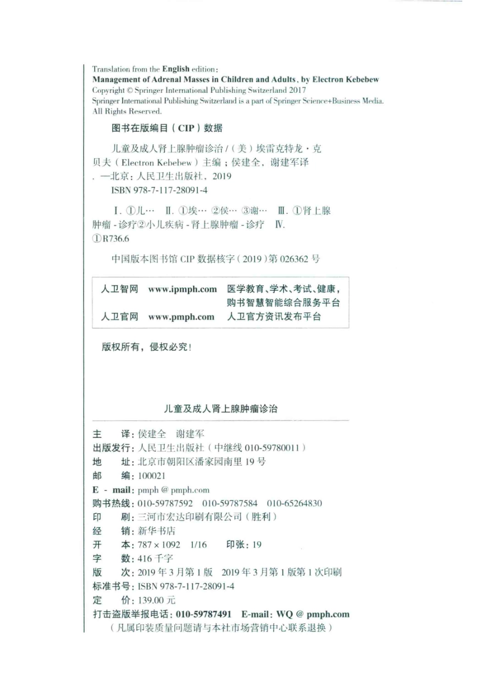 儿童及成人肾上腺肿瘤诊治_（美）埃雷克特龙·克贝夫（Electron Kebebew）主编.pdf_第3页