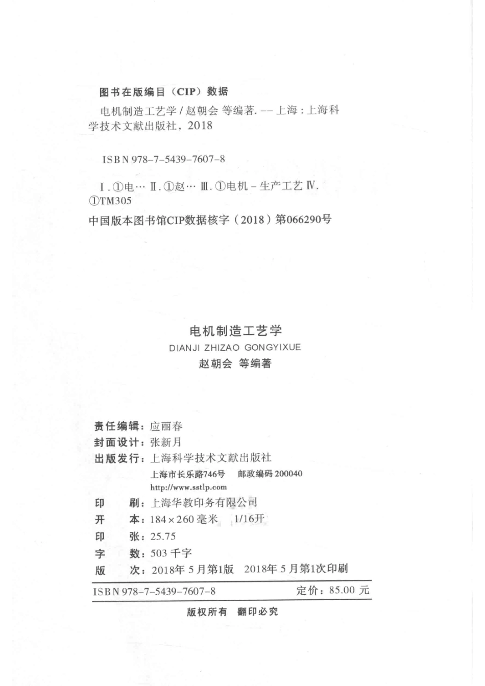 电机制造工艺学_赵朝会编著.pdf_第3页