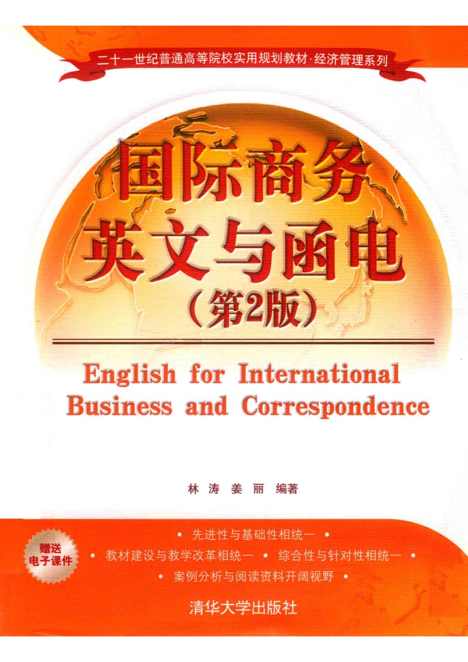 二十一世纪普通高等院校实用规划教材经济管理系列国际商务英文与函电第2版_林涛姜丽编著.pdf_第1页