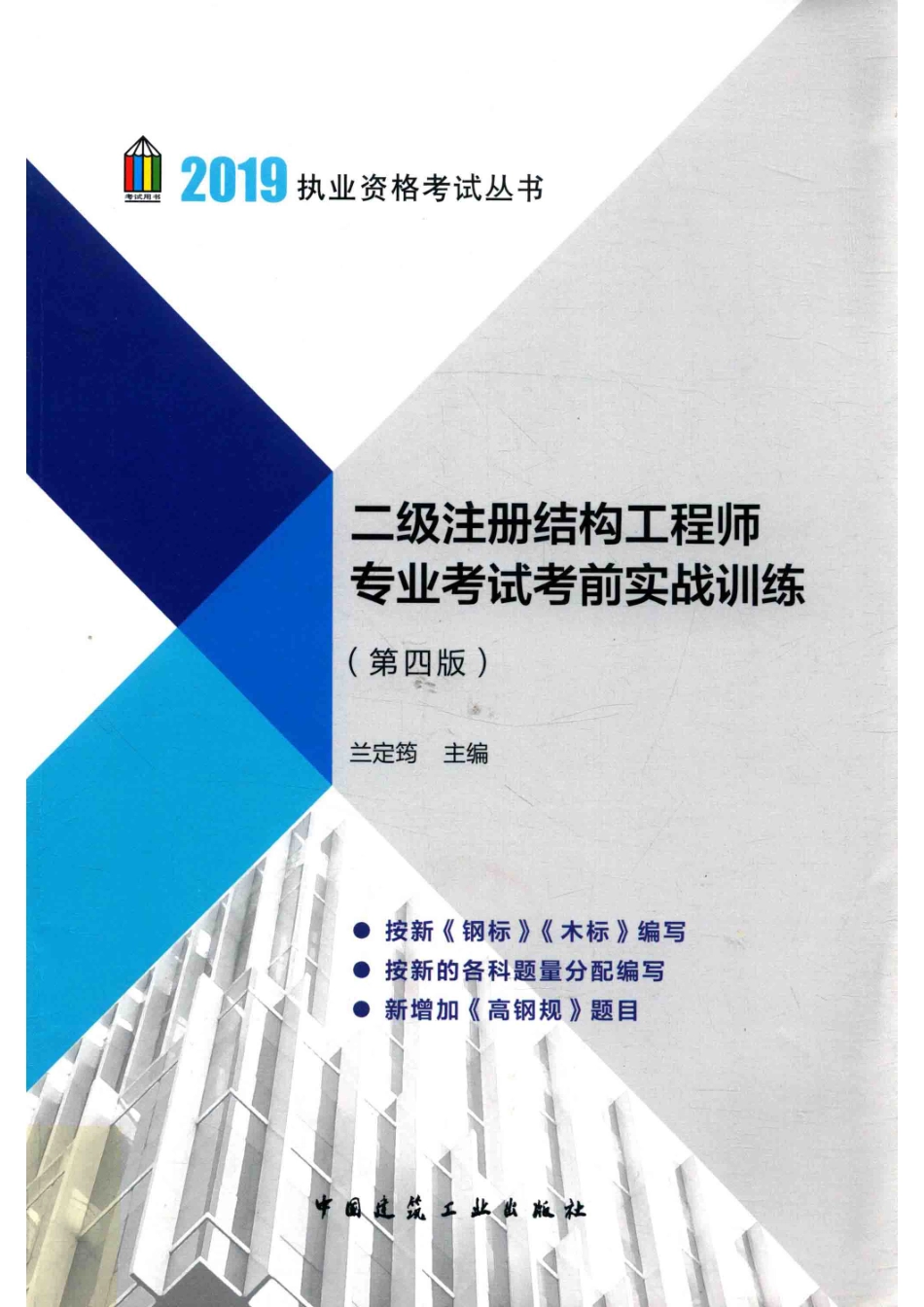 二级注册结构工程师专业考试考前实战训练第4版_兰定筠主编.pdf_第1页