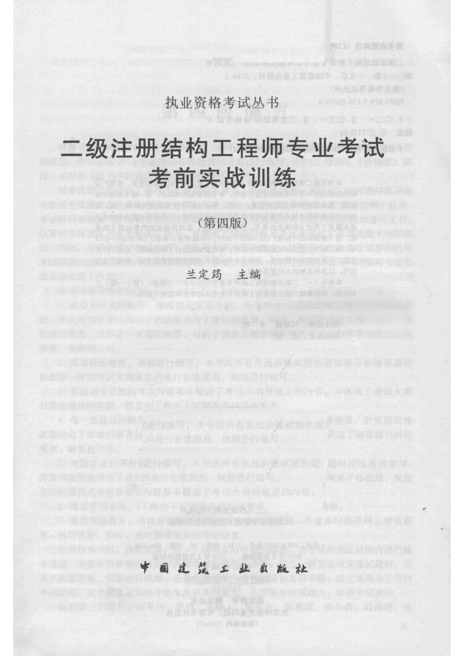 二级注册结构工程师专业考试考前实战训练第4版_兰定筠主编.pdf_第2页