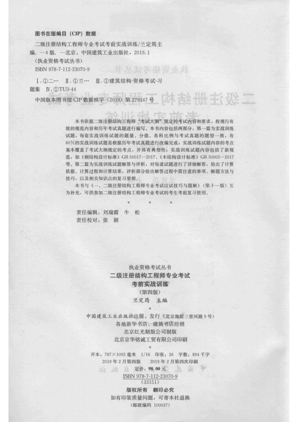 二级注册结构工程师专业考试考前实战训练第4版_兰定筠主编.pdf_第3页