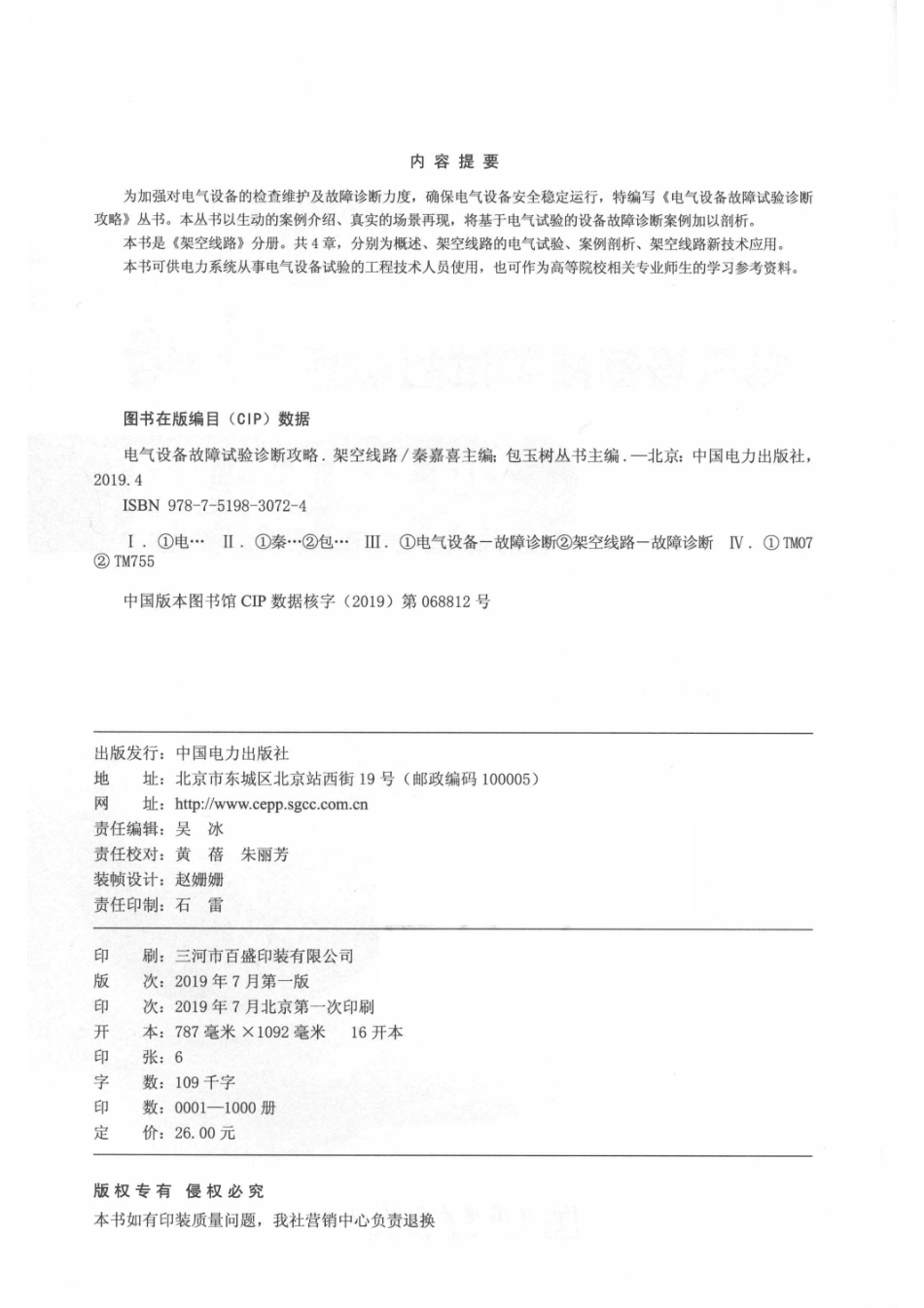 电气设备故障试验诊断攻略架空线路_（中国）包玉树秦嘉喜.pdf_第3页