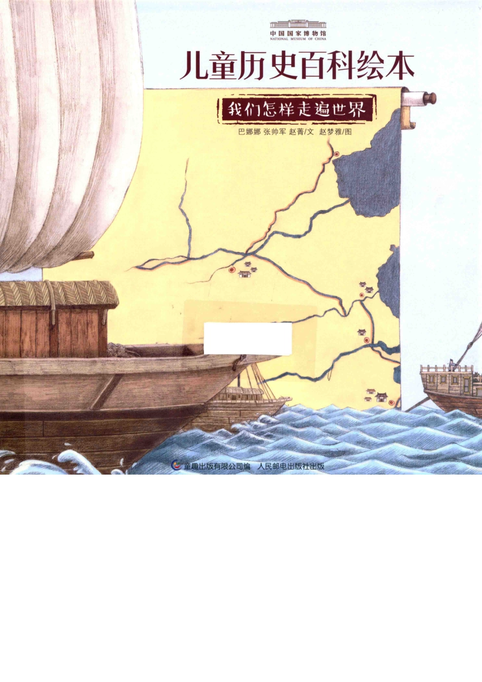 儿童历史百科绘本我们怎样走遍世界_巴娜娜.pdf_第1页