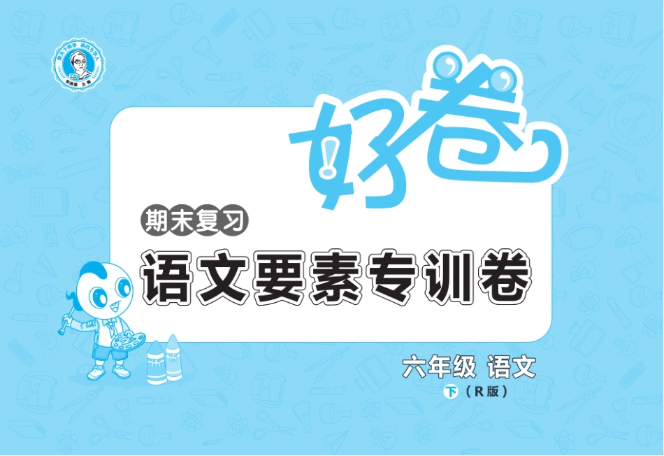 典中点好卷-要素专训卷部编版6年级下册.pdf_第1页