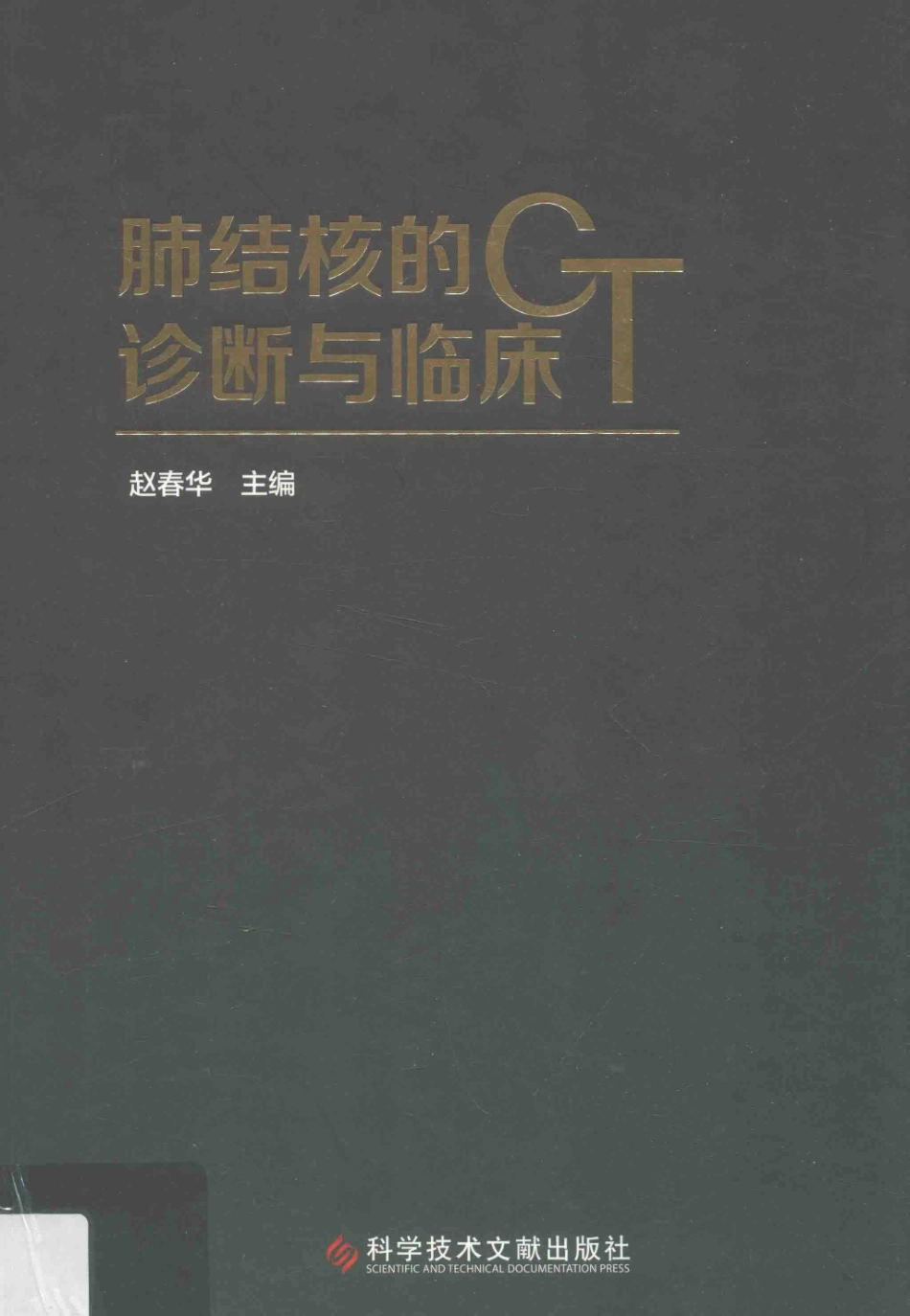 肺结核的CT诊断与临床_赵春华主编.pdf_第1页