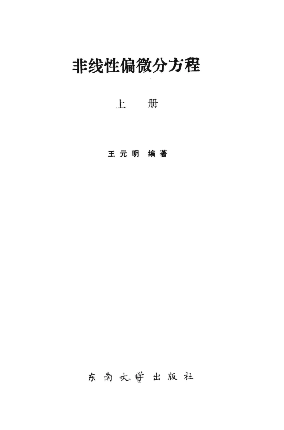 非线性偏微分方程上_王元明编著.pdf_第1页