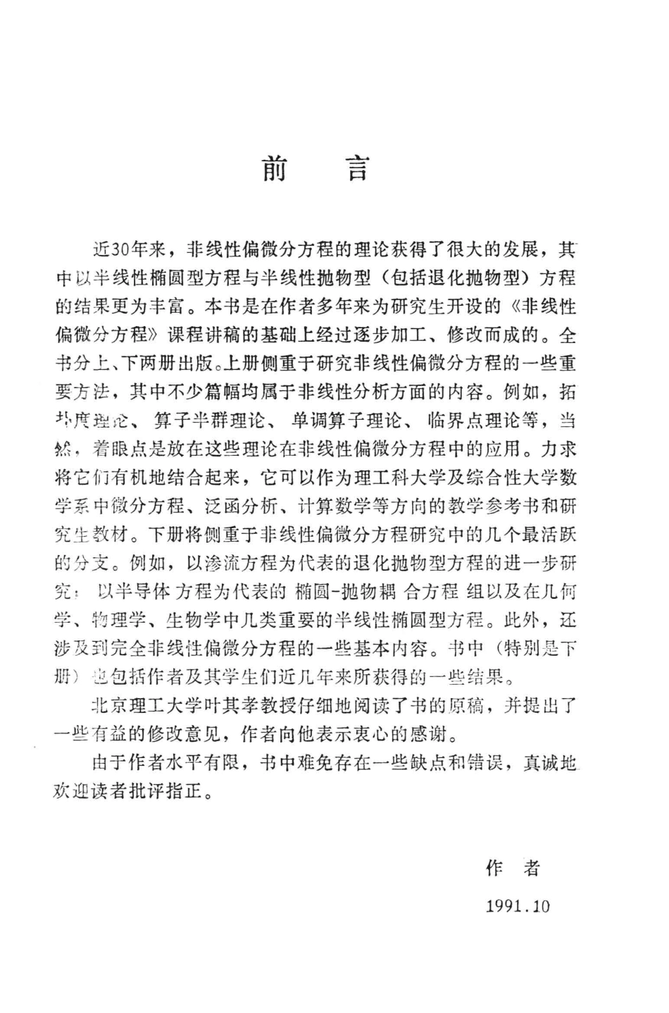 非线性偏微分方程上_王元明编著.pdf_第2页