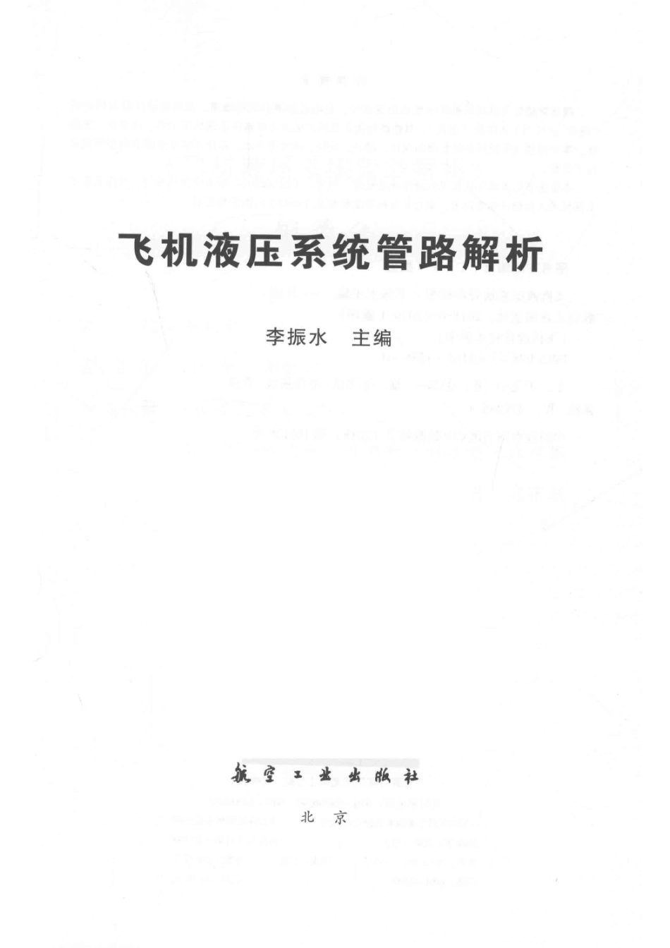 飞机液压系统管路解析_李振水著.pdf_第2页