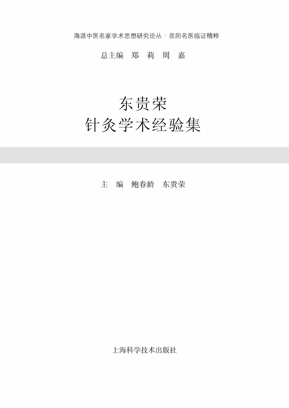 东贵荣针灸学术经验集_鲍春龄东贵荣主编.pdf_第2页
