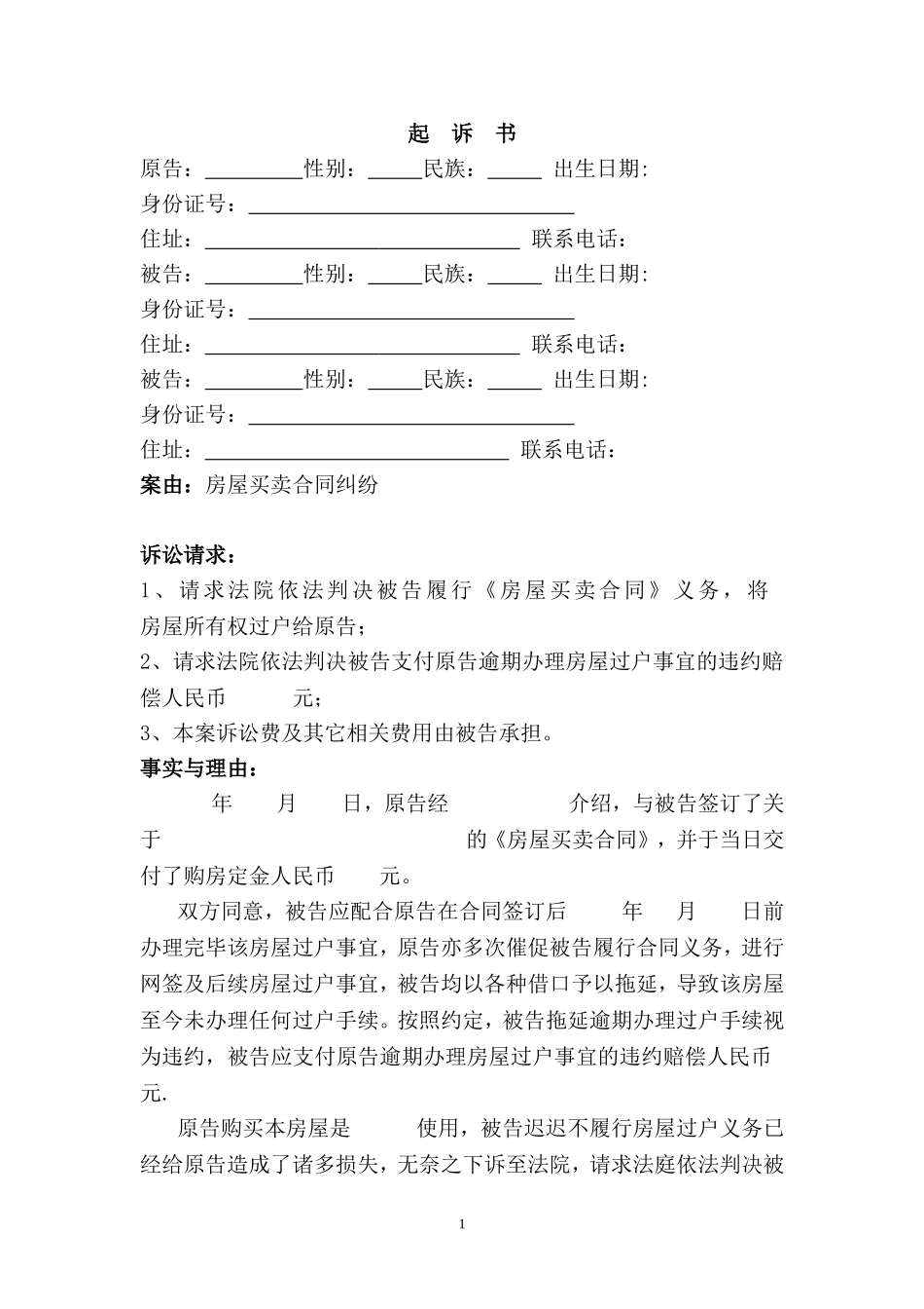 房屋买卖合同（迟延交房）纠纷起诉书.doc_第1页